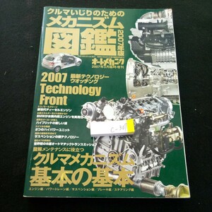 c-307 オートメカニック クルマいじりのためのメカニズム図鑑 2007年版 3月号臨時増刊 クルマメカニズム基本の基本 内外出版社※3 