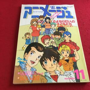 b-508※3 アニメージュ 1984年11月号 銀河漂流バイファム、終了！…等 付録なし 徳間書店