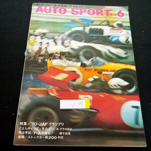 c-331 オートスポーツ 1970年発行 6月号 増大号 特集/'70-JAFグランプリ インディ F-A ストックカー呉200キロ 三栄書房※3 