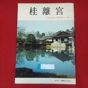 b-616※3 桂離宮 昭和60年4月 財団法人有識文化協会 笹垣 御幸門 御幸道 衝立松 御輿寄前庭 広縁と月見台 中書院三の間 楽器の間