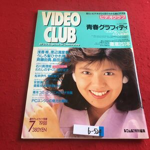 b-524※3 VIDEO CLUB 1988 7月号 ビッグテーマ特集:青春グラフィティ…等 週刊テレビライフ別冊 学研