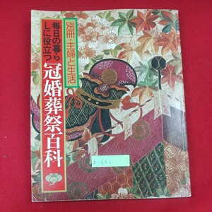 b-641※3 毎日の暮らしに役立つ 冠婚葬祭百科 別冊・主婦と生活 昭和54年11月1日発行 主婦と生活社 礼装のしきたりとマナー 食卓のマナー