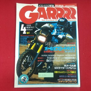 b-646※3 GARRRR オフロードバイク専門誌 月刊ガルル 1988年4月号 昭和63年4月1日発行 実業之日本社 '88オールオフロードバイクカタログ