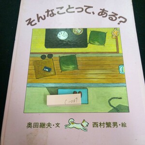 c-007 そんなことって、ある? 奥田継夫・文 西村繁男・絵 サンリード 発行日不明 幼児向け 絵本 読み物※3 