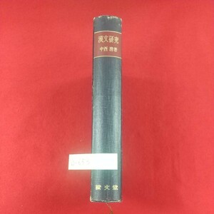 b-653※3 漢文研究 著者/中西清 昭和34年7月10日第8刷発行 績文堂出版株式会社 漢文の理解 再読文字 慣用語 古代の散文 漢代の文章