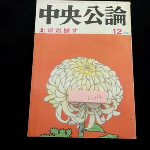 c-014 中央公論 北京震撼す 12月号 昭和51年発行 モスクヴァとレニングラードと ソ連 自民25年政権への訣別 毛沢東 など※3 