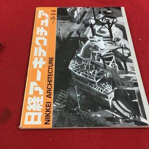 b-557※3 日経アーキテクチュア 1994年3月14日号 緊急シミュレーション…等 日経BP社