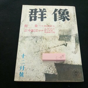 c-015 群像 假群(77枚) 梅崎春生 よい小説とは (座談會) 佐々木基一・北原武夫・安岡章太郎 12月号 昭和38年発行 講談社※3 