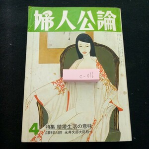 c-016 婦人公論 4月号 特集 結婚生活の意味 永井文部大臣殿へ 昭和50年発行 中央公論社 河野多恵子 三木卓 富島健夫 など※3 