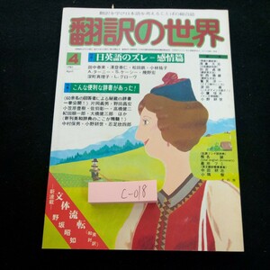 c-018 翻訳の世界 1981年発行 4月号 特集 日英語のズレ=感情篇 こんな便利な辞書があった! 片岡義男 野田昌宏 日本翻訳家養成センター※3 