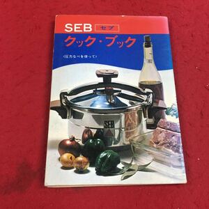 b-561※3 SEB クック・ブック 〈圧力鍋を使って〉昭和50年8月1日発行 凸版印刷株式会社