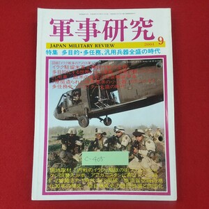 c-405※3 軍事研究 2004年9月号 平成16年9月1日発行 ジャパン・ミリタリー・レビュー 特集:多目的・多任務、汎用兵器全盛の時代