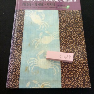 c-024 型染・小紋・中形 金子賢治 日本の染織15 1994年発行 京都書院美術双書 武家装束の型染 芸能装束の型染 被衣 など※3 