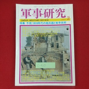 c-410※3 軍事研究 2005年2月号 平成17年2月1日発行 ジャパン・ミリタリー・レビュー 特集:予見！2010年代の超兵器と戦争技術