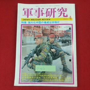 c-412※3 軍事研究 2005年4月号 平成17年4月1日発行 ジャパン・ミリタリー・レビュー 特集:強大化中国の脅威は本物か 統合幕僚長の誕生