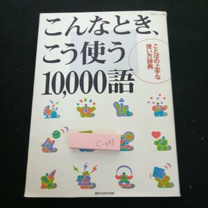 c-033 こんなとき、こう使う 10,000語 ことばの上手な使い方辞典 生活シリーズ264 主婦と生活社 平成6年第1刷発行※3 