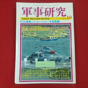 c-416※3 軍事研究 2005年10月号 平成17年10月1日発行 ジャパン・ミリタリー・レビュー FCS実践シュミレーション「半島雷轟」