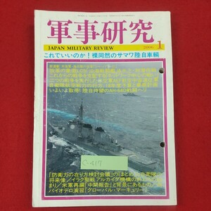 c-417※3 軍事研究 2006年1月号 平成18時1月1日発行 ジャパン・ミリタリー・レビュー これでいいのか！裸同然のサマワ陸自車輌