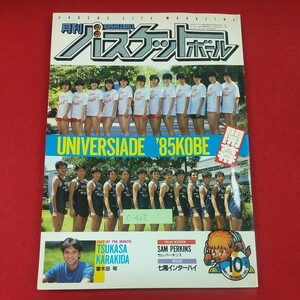 C-425*3 Ежемесячный баскетбольный октябрьский выпуск Открытие '85 Универсиада в Кобе Опубликовано 1 сентября, Showa 60 Japan Bunka Publishing Co., Ltd. Сэм Перкинс