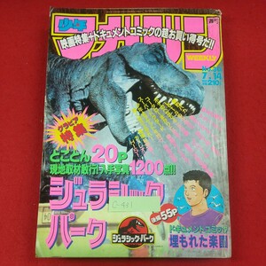 c-431※3 週刊少年マガジン No.30 7月14日号 平成5年7月14日発行 講談社 グラビア・ジュラシックパーク 金田一少年の事件簿 BOYS BE…