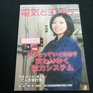 c-057 電気と工事 特集 どうなっていくのか?変わりゆく電力システム 電気家計簿電気工事士技能試験問題 2015年発行 2月号 オーム社※3 