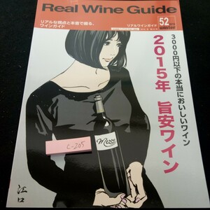 c-205 リアルワインガイド 2016年発行 冬号 3000円以下の本当においしいワイン 2015年 旨安ワイン テイスティングレヴュー※3 