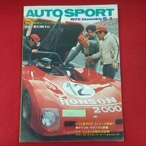 c-436※3 AUTO SPORTS 1972年5月1日号 昭和47年5月1日発行 三栄書房 テツと風戸のF-2シリーズ開幕！ 特集:ミニカー3車対決試乗