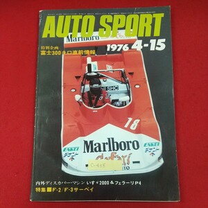 c-438※3 AUTO SPORT 1976年4月15日号 昭和51年4月15日発行 三栄書房 特別企画・富士300キロ直前情報 内外ディスカバー・マシン