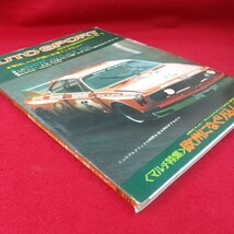 c-442※3 AUTO SPORT 1973年9月1日号 昭和48年9月1日発行 三栄書房 欧州になぐり込んだ日本勢 生沢徹に直撃インタビュー NO.125_画像3