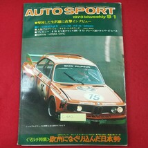 c-442※3 AUTO SPORT 1973年9月1日号 昭和48年9月1日発行 三栄書房 欧州になぐり込んだ日本勢 生沢徹に直撃インタビュー NO.125_画像1