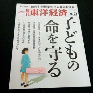 c-228 週刊東洋経済 2019年発行 子どもの命を守る 総力特集 続発する虐待死、その真因を探る 児童相談所 いじめ自殺 東洋経済新報社※3 