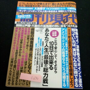 c-230 週刊現代 保存版大特集 10日で出来るあなたの人生「最後の総力戦」大島優子 石橋杏奈 ゆきぽよ 平成30年発行 講談社※3 