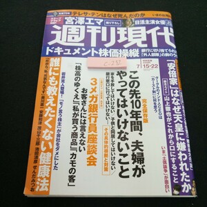 c-232 週刊現代 「安倍家」はなぜ天皇に嫌われたか この先10年間、夫婦がやってはいけないこと など 2023年発行 講談社※3 