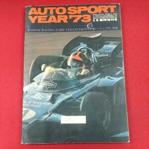 c-452※3 AUTO SPORT YEAR'73 3月臨時増刊号 昭和48年3月20日発行 三栄書房 世界レーシングカー特集 NO.114 '72国際イベント・ハイライト