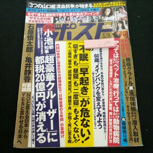 c-233 週刊ポスト 小池都知事 石原慎太郎×亀井静香 行ってはいけない動物病院 「不眠」「早起き」が危ない! 平成29年発行 小学館※3 