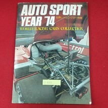 c-453※3 AUTO SPORT YEAR '74 4/10号臨時増刊 昭和49年4月10日発行 三栄書房 世界レーシングカー特集 J・スチュワートの勝利と引退_画像1