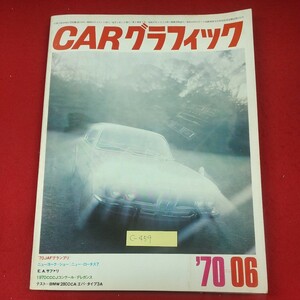 c-459※3 CARグラフィック 1970年6月号 昭和45年6月1日発行 図書出版 株式会社二玄社 ACNとしてのJAFの存在意義 ニューヨーク・ショー