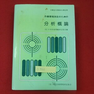 c-500※3 作業環境測定のための 分析概論 労働省労働衛生課監修 昭和62年10月1日第3版発行 社団法人日本作業環境測定協会