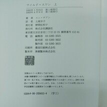 c-502※3 ワイルド・スワン 上 著者/ユン・チアン 1993年4月9日第7刷発行 講談社 三寸金蓮 ただの水だって、おいしいわ 国なき隷属の民_画像6