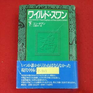 c-503※3 ワイルド・スワン 下 著者/ユン・チアン 1993年4月9日第7刷発行 講談社 まず破壊せよ、建設はそこから生まれる 魂は売らない