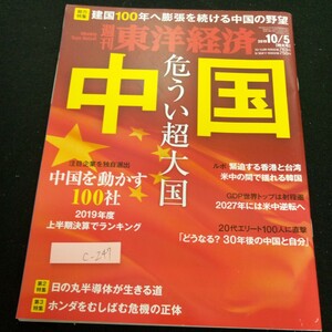 c-247 週刊東洋経済 中国 危うい超大国 中国を動かす100社 注目企業 日の丸半導体 ホンダ 香港と台湾 2019年発行 特大号※3 