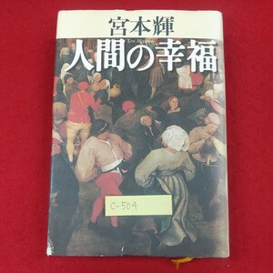 c-504※3 人間の幸福 著者/宮本輝 1995年5月19日第2刷発行 幻冬舎 それぞれの事情 犬の足音 群衆の孤独 ねじれた階段 喋らない女