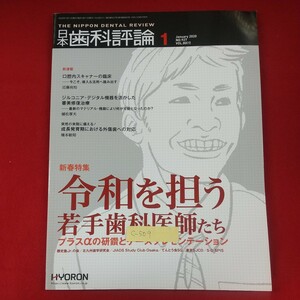 c-509※3 日本歯科評論 2020年1月号 NO.927 2020年1月11日発行 ヒョーロン・パブリッシャーズ 新春特集:令和を担う若手歯科医師たち