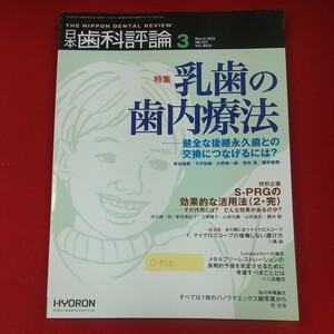 c-510※3 日本歯科評論 2020年3月号 NO.929 2020年3月11日発行 ヒョーロン・パブリッシャーズ 健全な後継永久歯との交換につなげるには？