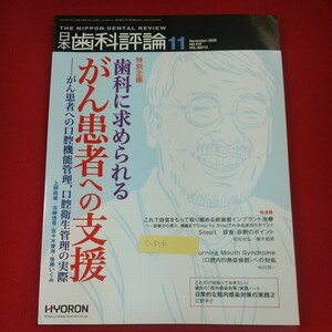 c-516※3 日本歯科評論 2020年11月号 NO.937 2020年11月11日発行 ヒョーロン・パブリッシャーズ 歯科に求められるがん患者への支援