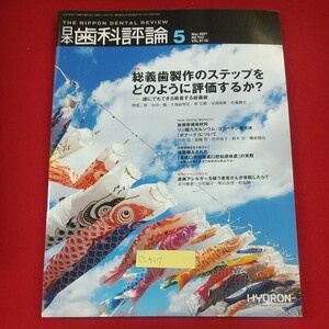 c-517※3 日本歯科評論 2021年5月号 NO.943 2021年5月11日発行 ヒョーロン・パブリッシャーズ 総義歯製作のステップをどのように評価するか