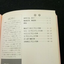 c-266 エプロンと便利な小物 so-en ソーイング12 実物大型紙つき 文化出版局編 1990年発行 胸当てつき セミ・エプロンドレス など※3 _画像5