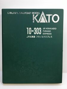 ○【同梱B】【中古】KATO Nゲージ 10-303 JR北海道 フラノエクスプレス 現状品