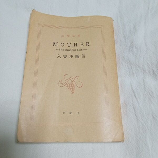 【レア】MOTHER -The original Story 久美沙織 著