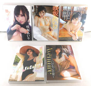 【即決】DVD「咲坂あいり/陽だまり+IRIS+SWEET BODY～甘い誘惑～+LOVE VACATION+Aventure ～いけない日常～ 計5枚セット」